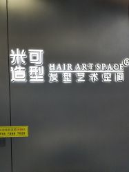 -米可造型烫发染发