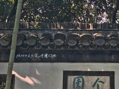 -个园