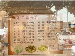 -阚老二鸭子店(来凤小区店)