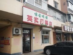 门面-英实打糕店