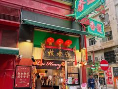-香港蓮香樓(中環店)