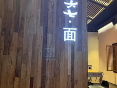 -食之六七·面(朝阳大悦城店)