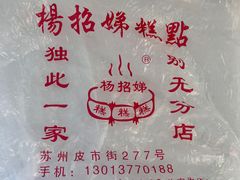 -杨招娣糕点(装驾桥巷店)