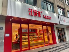 门面-汪保来(杭州解放路店)