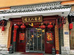 -老家八大碗(滨河广场店)