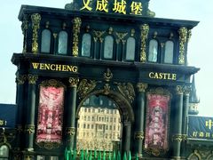 -文成城堡