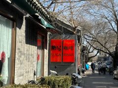 -糖房咖啡(南锣鼓巷店)