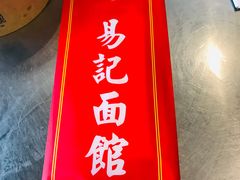 -易记皮肚面(明瓦廊店)