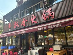 -飘香火锅(玉林西路店)