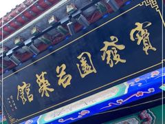 门面-宝发园名菜馆
