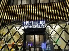 -肆月河豚·新淮扬(金融街店)