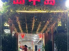 -岛中岛·海鲜大排档·万宁老字号(东澳店)
