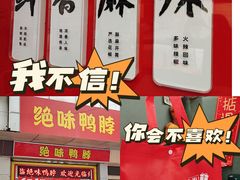 -绝味鸭脖(五羊新城店)