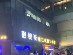 -眼镜哥浦江夜宵大本营