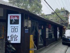 -下面馆
