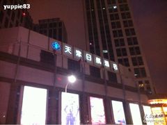 -天津日航酒店