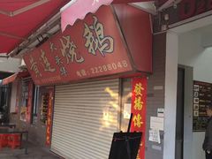 门面-黄连大头华烧鹅(萧地大马路店)