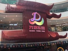-万达茂商场(南京仙林店)