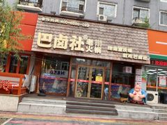 -巴卤社老火锅(财富店)
