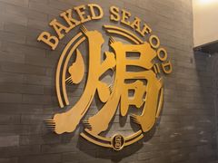 -吕氏焗小鲜•海鲜青岛菜(总店)
