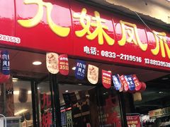 门面-嘉州九妹凤爪(乐山总店)