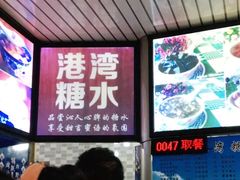 -港湾糖水
