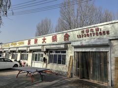 -夏家大锅台炖鱼馆
