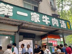 门面-龙鳞路第一家牛肉汤
