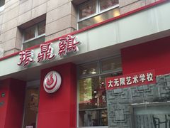 门面-振鼎鸡(福州路店)