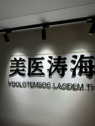 -海涛医疗美容·面部抗衰·注射美鼻