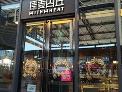 -原麦山丘(五棵松华熙店)