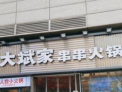 -大斌家串串火锅(德思勤店)