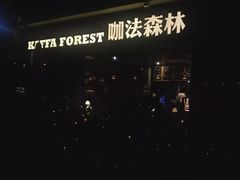 -咖法森林·咖啡  酒吧(天河店)