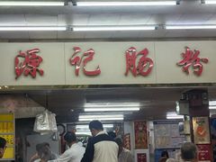 -源记肠粉(华贵路店)