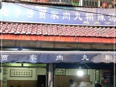 -老字号贾家肉丸糊辣汤(光明巷店)