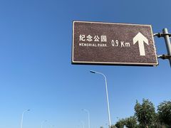 -东疆建设开发纪念公园