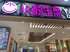 -小杨生煎(南汇欧尚店)