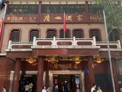 -广州酒家(文昌总店)