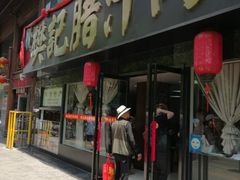 门面-樊记腊汁肉(竹笆市总店)