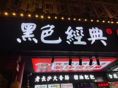 门面-黑色经典臭豆腐·长沙鲜食商店(坡子街店)
