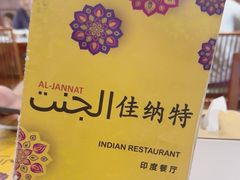 -清真· AL-JANNAT 佳纳特餐厅(仙林店)