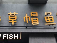 -咕嘟草帽鱼·牛奶一样的鲜鱼汤(包河万达广场创始店)