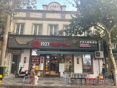-1937青岛老味道·青岛菜(大鲍岛栈桥店)