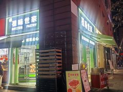-老香港祖味世家蛋糕(金街美地店)