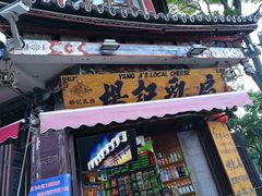 门面-杨记乳扇·雕梅