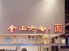 -食之六七·面(朝阳大悦城店)
