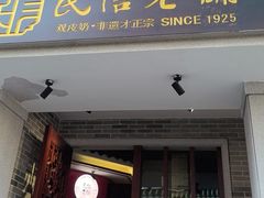 -民信老铺(双皮奶博物馆店)