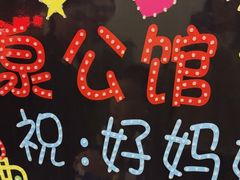 -山泉公馆酒家(珠江新城店)