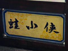 -蛙小侠(卓悦里店)