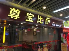 门面-尊宝比萨(较场口店)